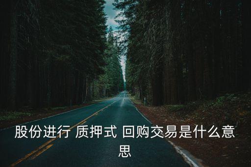 股票質(zhì)押回購華業(yè),質(zhì)押股票延期回購是利好還是利空