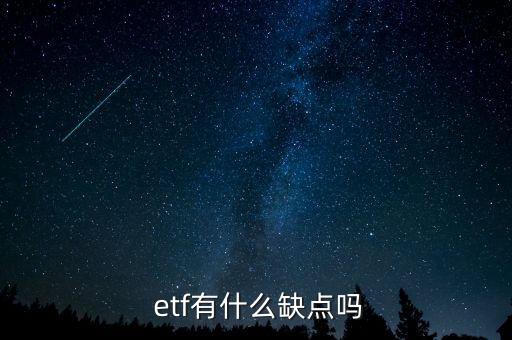  etf有什么缺點嗎