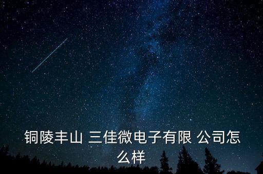 銅陵三佳服裝公司電話