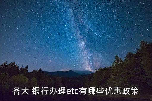 銀行ETC業(yè)務(wù)營銷,銀行etc免費辦理2023