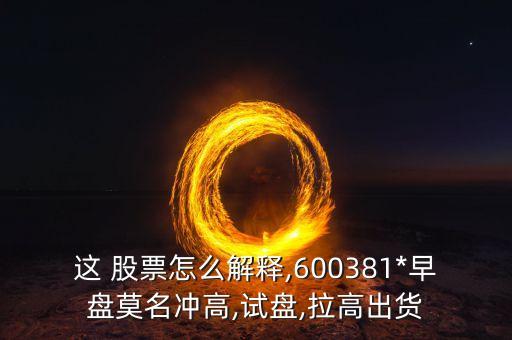 青海春天股票東方財(cái)經(jīng),600381青海春天股票