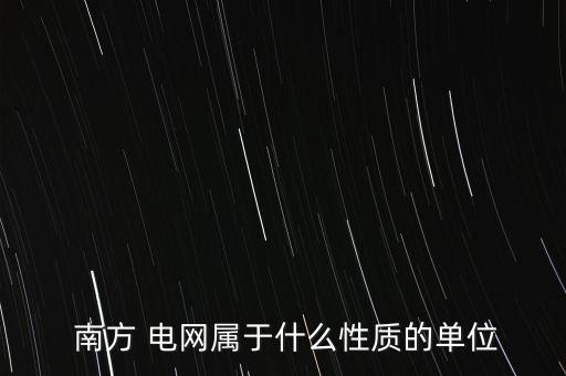 南方電網(wǎng)國(guó)際公司是養(yǎng)老的嗎