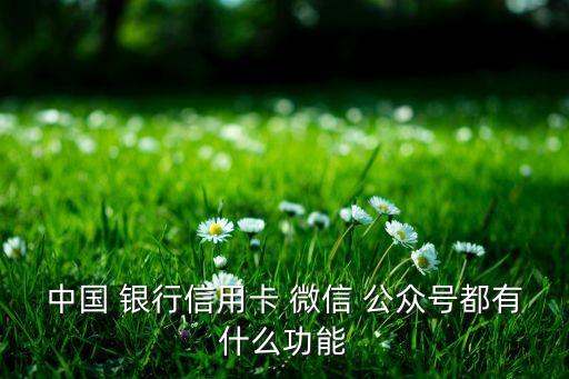 銀行微信公眾號(hào)意義,郵政儲(chǔ)蓄銀行微信公眾號(hào)