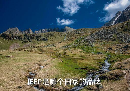 JEEP是哪個國家的品牌