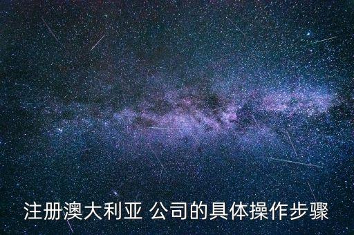 澳洲公司稅號簡寫