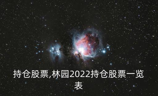 林園持倉(cāng)股票,林園2022持倉(cāng)股票一覽表