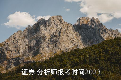  證券 分析師報(bào)考時(shí)間2023