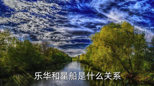  樂華和星船是什么關(guān)系