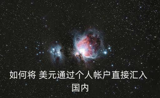 如何將 美元通過個人帳戶直接匯入 國內(nèi)