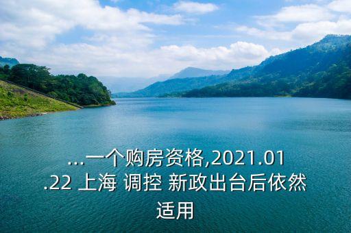 ...一個(gè)購(gòu)房資格,2021.01.22 上海 調(diào)控 新政出臺(tái)后依然適用