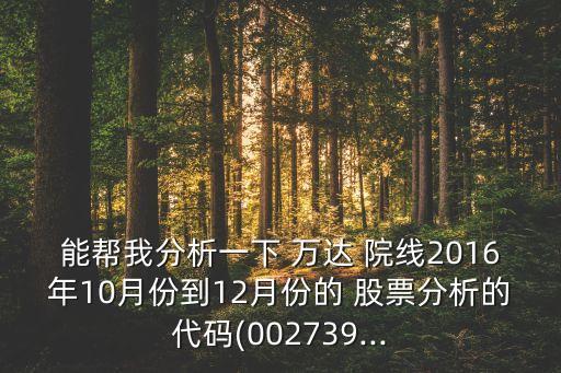 萬達院線股票怎么樣,萬達電影股票怎么樣