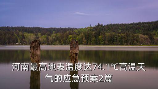 河南最高地表溫度達(dá)74.1℃高溫天氣的應(yīng)急預(yù)案2篇