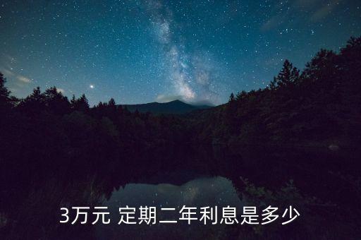 銀行2年定期存款利率,交通銀行2年定期存款利率