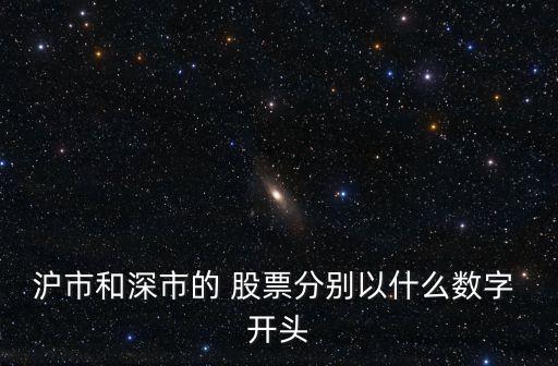 滬市和深市的 股票分別以什么數字 開頭