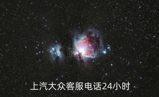  上汽大眾客服電話24小時