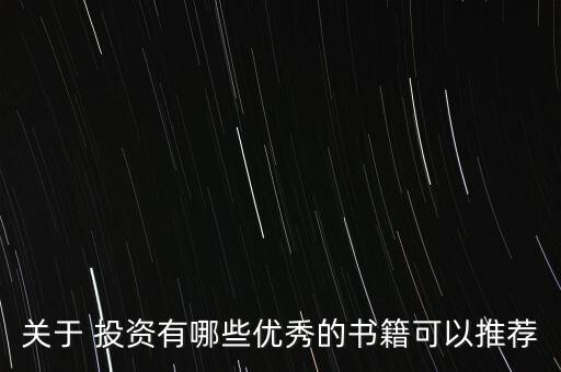 關(guān)于 投資有哪些優(yōu)秀的書籍可以推薦