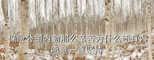  保險公司內勤那么辛苦為什么還有人愿意一直堅持