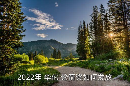 2022年 華佗 論箭獎(jiǎng)如何發(fā)放