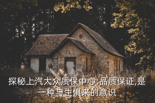 探秘上汽大眾質(zhì)保中心:品質(zhì)保證,是一種與生俱來的意識(shí)