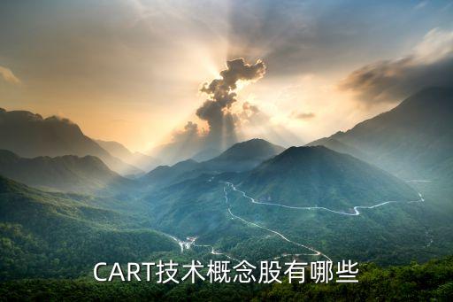 CART技術概念股有哪些