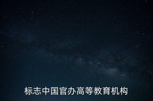 標(biāo)志中國官辦高等教育機構(gòu)