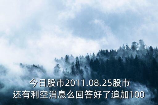  今日股市2011.08.25股市還有利空消息么回答好了追加100