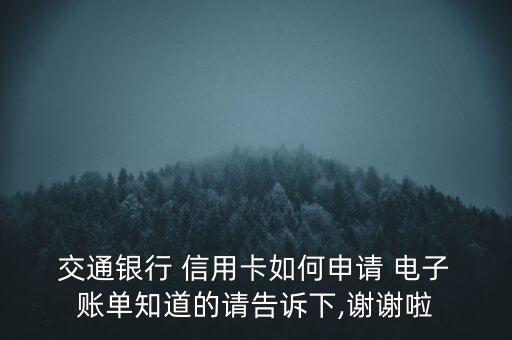 交通銀行信用卡開通電子賬單