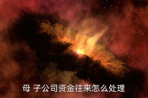 向子公司借款子公司出售后怎么辦,子公司與子公司借款合法嗎