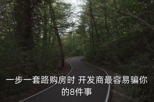 一步一套路購房時 開發(fā)商最容易騙你的8件事