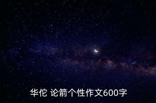  華佗 論箭個(gè)性作文600字