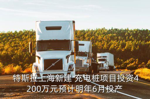 特斯拉汽車(chē)中國(guó)大陸充電服務(wù)規(guī)劃