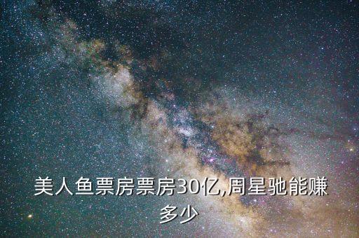  美人魚票房票房30億,周星馳能賺多少