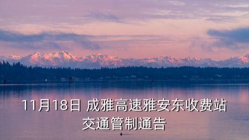 11月18日 成雅高速雅安東收費站交通管制通告