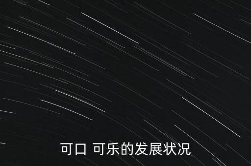 可樂公司年銷量,2022年中國(guó)可樂銷量