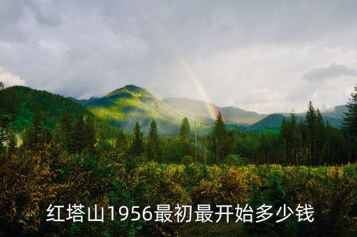  紅塔山1956最初最開始多少錢