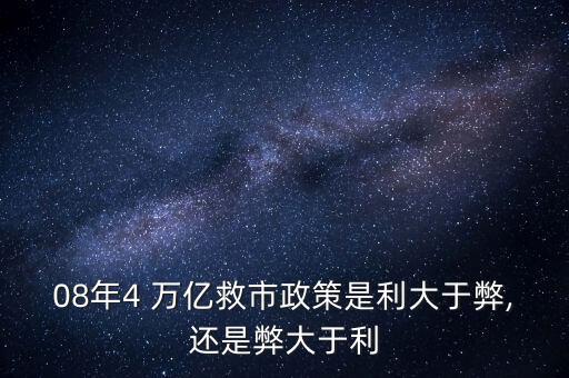 08年4 萬億救市政策是利大于弊,還是弊大于利