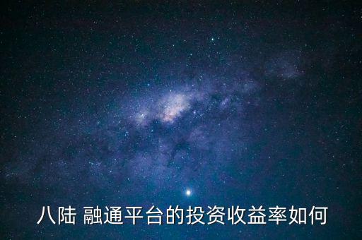  八陸 融通平臺(tái)的投資收益率如何