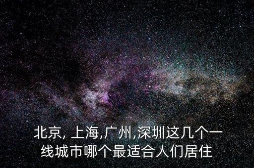 北京和上海哪里房價高,為什么上海房價比北京高