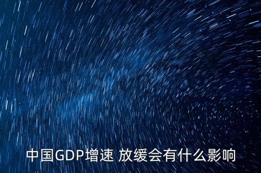 中國GDP增速 放緩會(huì)有什么影響