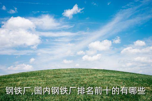 本鋼板材股份有限公司焦化廠(chǎng),遼寧省本溪市本鋼板材股份有限公司