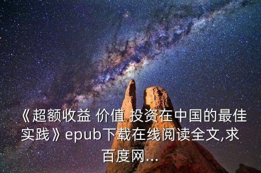 《超額收益 價值 投資在中國的最佳實踐》epub下載在線閱讀全文,求百度網(wǎng)...