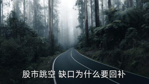 個股票跌大缺口,股票的缺口是不是一定要補