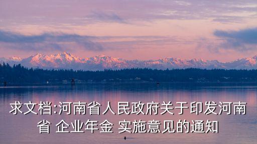 公司職工企業(yè)年金實(shí)施方案,山東能源集團(tuán)企業(yè)年金實(shí)施方案