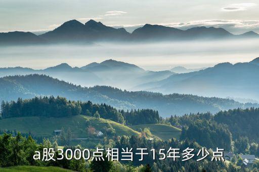 a股3000點相當(dāng)于15年多少點