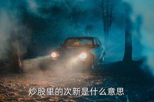 次新基金意思,新基金登記服務(wù)產(chǎn)品是什么意思