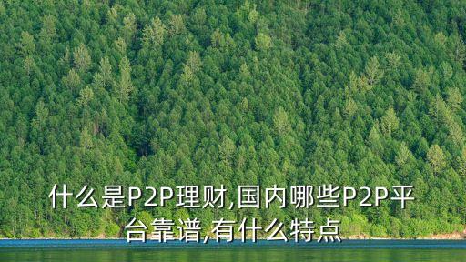 江西p2p網(wǎng)絡(luò)貸款公司,屬于P2P網(wǎng)絡(luò)貸款平臺(tái)的特點(diǎn)的是