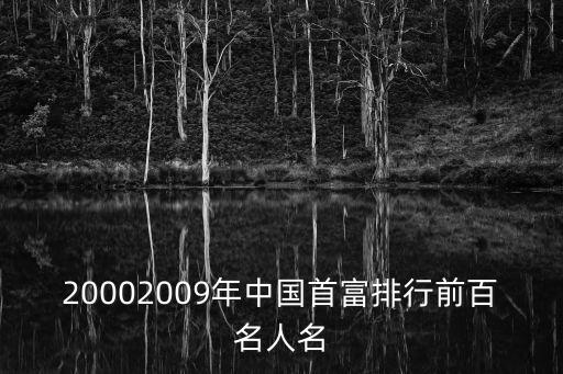 胡潤歷屆中國富豪榜,胡潤富豪榜1000名排行榜榜單