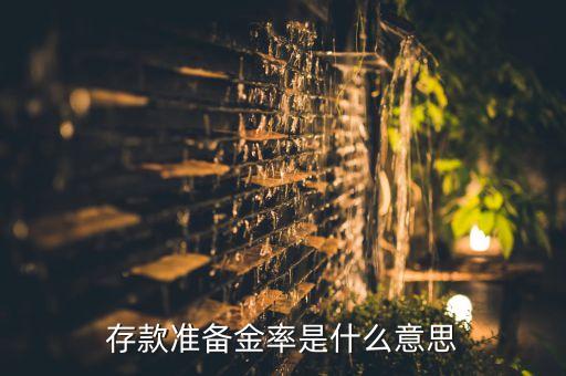 存款準(zhǔn)備金率是什么意思