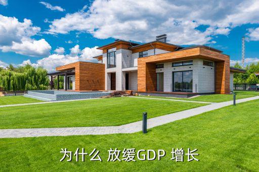 為什么 放緩GDP 增長