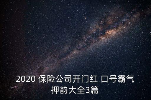 2020 保險(xiǎn)公司開門紅 口號霸氣押韻大全3篇